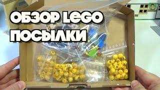ОБЗОР LEGO ПОСЫЛКИ ДЛЯ МУЛЬТИКОВ И САМОДЕЛОК