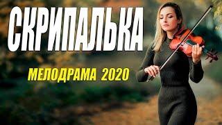 Неописуемо красивый фильм - СКРИПАЛЬКА - Русские мелодрамы 2020 новинки HD 1080P