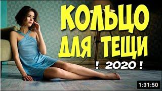 Звездная премьера 2020!!   КОЛЬЦО ДЛЯ ТЕЩИ   Русские мелодрамы 2020 новинки HD 1080P