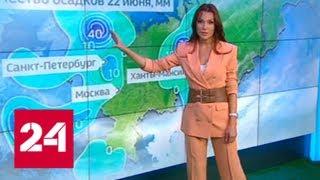 "Погода 24": центр России накроют сильные ливни - Россия 24