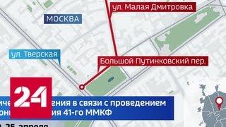 В центре Москвы перекроют движение из-за закрытия ММКФ - Россия 24