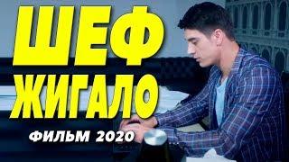 Фильм 2020 принимал на работу [[ ШЕФ ЖИГАЛО ]] Русские мелодрамы 2020 новинки HD 1080P