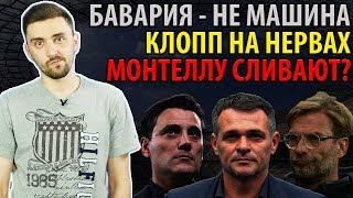 Бавария - НЕ МАШИНА. Клопп на нервах. Милан СЛИВАЕТ Монтеллу?