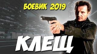 Фильм 2019 КЛЕЩ  Русские боевики 2019 новинки HD
