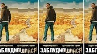 Боевик ОГОНЬ! ✓ЗАБЛУДИВШИЙСЯ✓ русские фильмы
