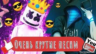 Очень крутые песни | с  названиями | эти песни ищут все | Музыка с басами (bass boosted)