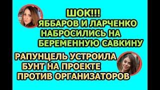 Дом 2 свежие новости - от 30 января 2019 (эфир 30.01.2019)
