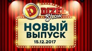 Дизель Шоу - 38 НОВЫЙ ВЫПУСК от 15.12.2017 - последний выпуск 4 сезон | ЮМОР ICTV