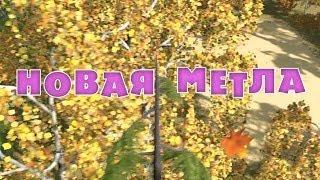 Маша и Медведь - Новая метла (Серия 31)