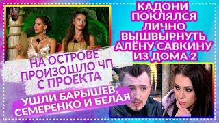 ДОМ 2 НОВОСТИ 10 июня 2020. Эфир 