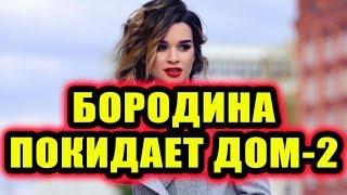 Дом 2 новости 25 октября 2017 (25.10.2017) Раньше эфира