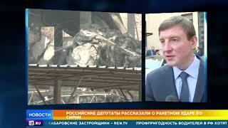 Российские депутаты рассказали о ракетном ударе по Сирии