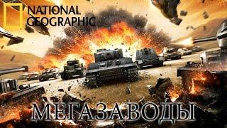 Варгеймиг Мир Танков (Wargaming World of Tanks) - Мегазаводы | Документальный фильм