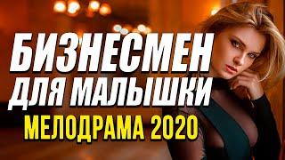 Отличная мелодрама про чувства [[ БИЗНЕСМЕН ДЛЯ МАЛЫШКИ ]] Русские мелодрамы 2020 новинки HD 1080P