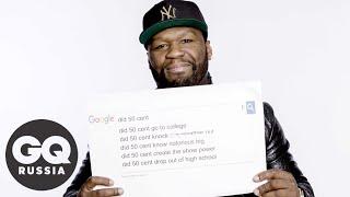 50 Cent гуглит сам себя | GQ Россия