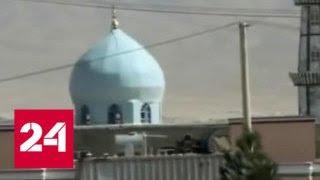 Теракт в афганской мечети: погибли десятки человек - Россия 24