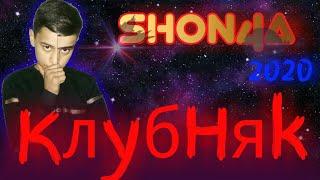 Shon4a-Клубняк 2020