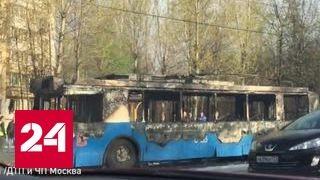 В Москве сгорел троллейбус