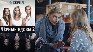 Чёрные вдовы - 2 сезон (BlackWidows2) - Серия 4 (2017)