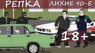 Новый Мультик 2017 г. Репка "Лихие 90-е" сезон 1 серия 4 Стрелка