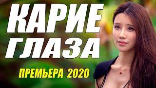 Свежайшая премьера!! - КАРИЕ ГЛАЗА - Русские мелодрамы 2020 новинки HD 1080P