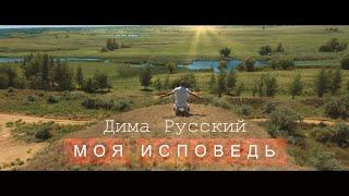 Дима Русский - Моя исповедь (при участии Михаила Фальконе)