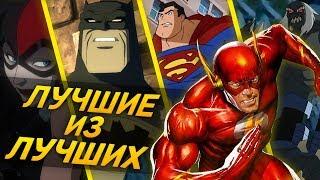 ТОП 5 САМЫХ ЛУЧШИХ мультфильмов DC за последние 10 лет