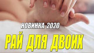 Фильм 2020 бегал к соседу!! - РАЙ ДЛЯ ДВОИХ - Русские мелодрамы 2020 новинки HD 1080P