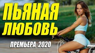Премьера 2020 взорвала разведенных!! - ПЬЯНАЯ ЛЮБОВЬ - Русские мелодрамы 2020 новинки HD 1080P