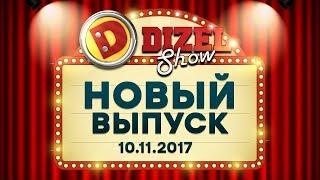 Дизель Шоу - 36 новый выпуск от 10.11.2017 - последний выпуск 4 сезон | ЮМОР ICTV