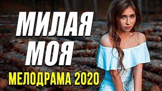 Мелодрама про бизнес женщины [[ МИЛАЯ МОЯ ]] Русские мелодрамы 2020 новинки HD 1080P
