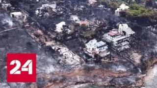 В Греции считают, что причиной страшных пожаров стали поджоги - Россия 24