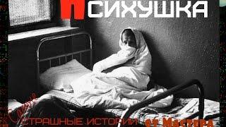 Психушка (Страшная История от Мастера)