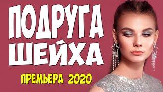 Тает как мороженное!! - ПОДРУГА  ШЕЙХА  -  Русские мелодрамы 2020 новинки HD 1080P