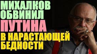 Даже Михалков против Путина !