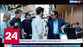 Самая зрелищная премьера весны: фильм "Миллиард" выходит в широкий прокат - Россия 24