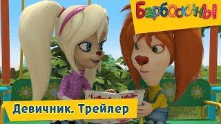 Девичник 