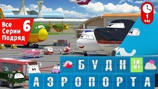 Новые мультфильмы: Будни аэропорта - Все серии подряд (Сборник 6)