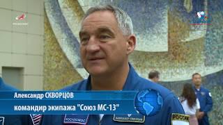 Видеосюжет о предстоящих задачах экипажа "Союз МС-13" на МКС