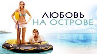 Любовь на острове HD (2005) / Love Wrecked HD (мелодрама, комедия, приключения)