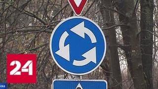 В России меняются правила дорожного движения: москвичам привыкать будет проще - Россия 24