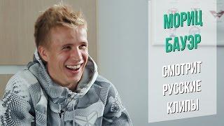 Мориц Бауэр смотрит русские клипы / Moritz Bauer watch russian music videos