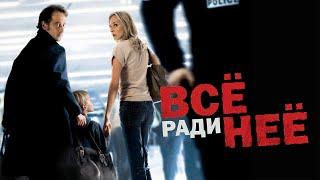 Все ради нее / Pour elle (2008) / Триллер, Драма, Криминал