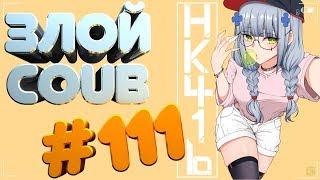 ЗЛОЙ BEST COUB #111 | лучшие приколы за апрель 2019 / anime amv / gif / mycoubs  / аниме / mega coub