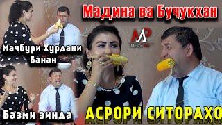 Бучукхан ва Мадина- Мачбури Хурдани Каду ва Банан (Асрори Ситорахо)