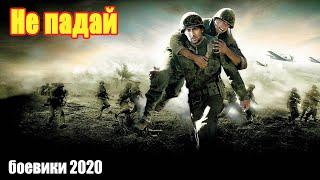 #боевики2020 #боевик2020 - Не падай - Русские боевики 2020 новинки HD 1080P