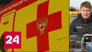 Первую партию вертолетов передали Национальной службе санитарной авиации - Россия 24
