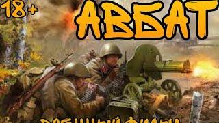 [12+] [ АВБАТ ] - Военный фильм - Русский военные фильмы 2020 в 1080p HD