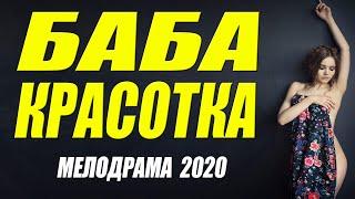 Изумительный фильмец 2020!! - БАБА КРАСОТКА - Русские мелодармы 2020 новинки HD 1080P