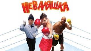 Фильм HD Неваляшка! комедия / спорт / мистика
